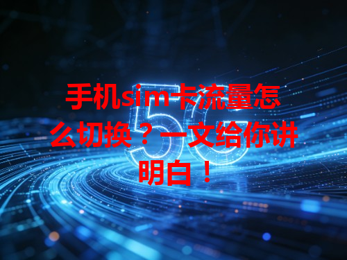 手机sim卡流量怎么切换？一文给你讲明白！