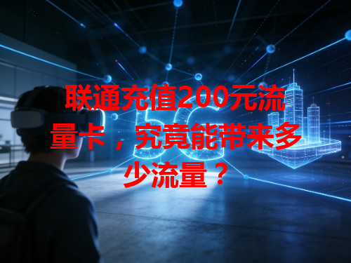 联通充值200元流量卡，究竟能带来多少流量？
