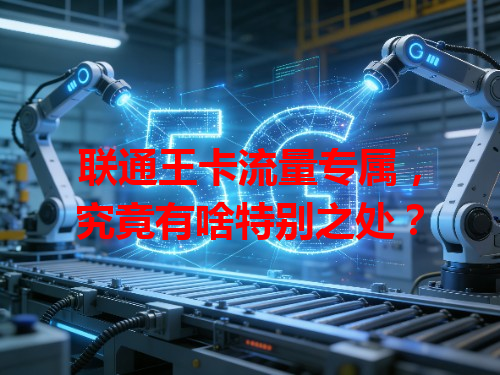 联通王卡流量专属，究竟有啥特别之处？