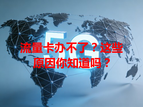 流量卡办不了？这些原因你知道吗？