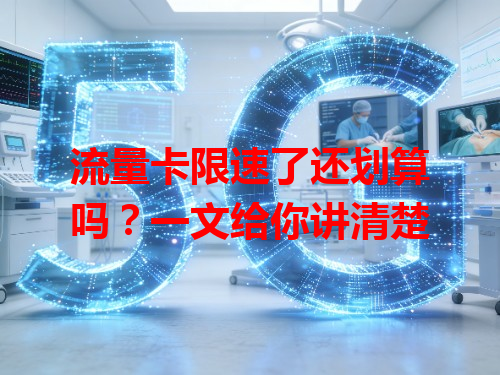 流量卡限速了还划算吗？一文给你讲清楚