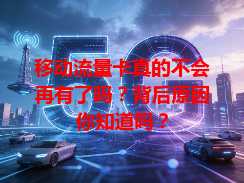 移动流量卡真的不会再有了吗？背后原因你知道吗？