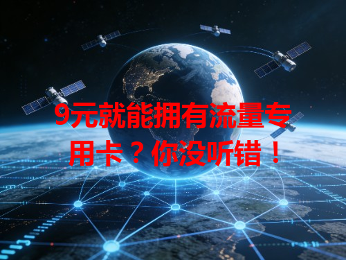 9元就能拥有流量专用卡？你没听错！
