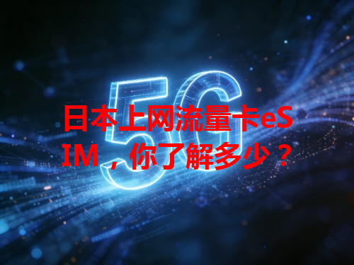 日本上网流量卡eSIM，你了解多少？