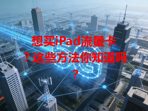 想买iPad流量卡？这些方法你知道吗？