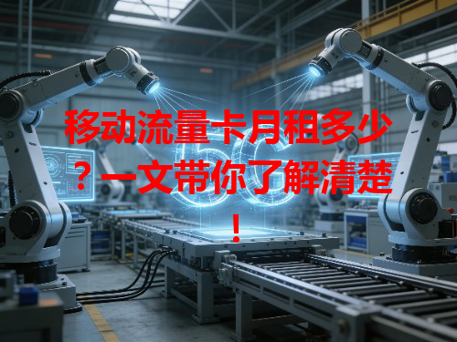 移动流量卡月租多少？一文带你了解清楚！