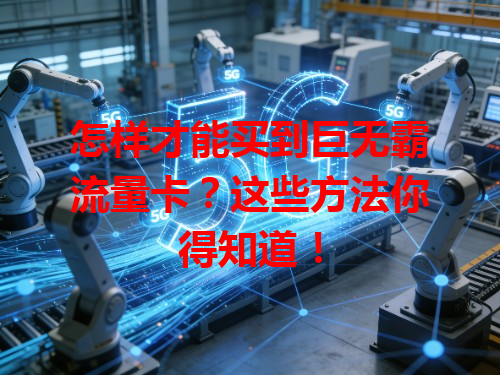 怎样才能买到巨无霸流量卡？这些方法你得知道！