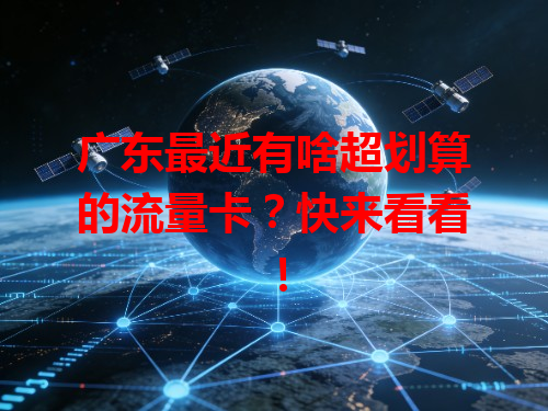 广东最近有啥超划算的流量卡？快来看看！