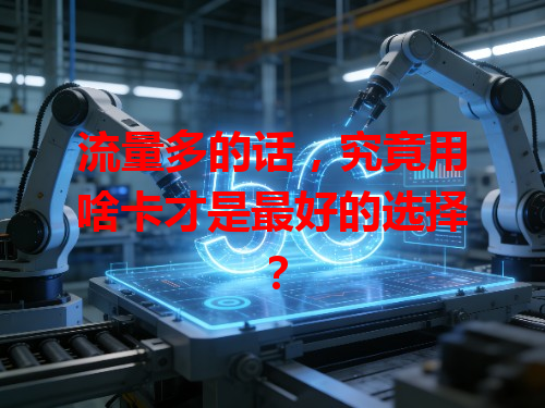 流量多的话，究竟用啥卡才是最好的选择？