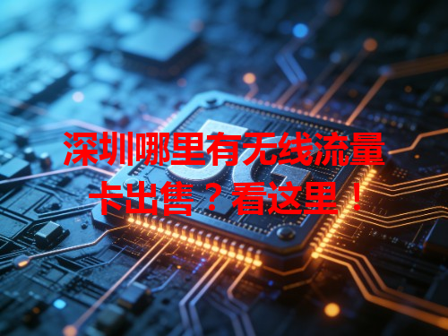 深圳哪里有无线流量卡出售？看这里！