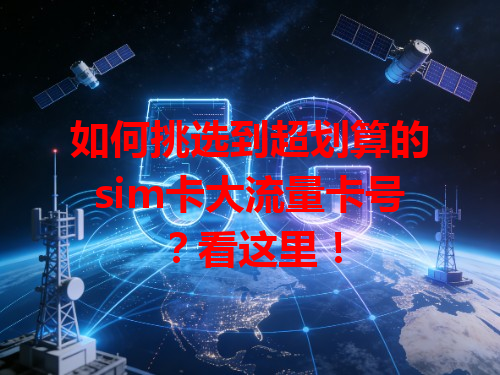 如何挑选到超划算的sim卡大流量卡号？看这里！