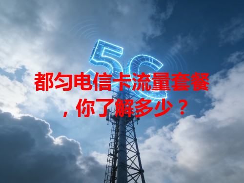 都匀电信卡流量套餐，你了解多少？