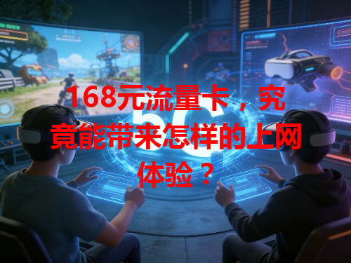 168元流量卡，究竟能带来怎样的上网体验？