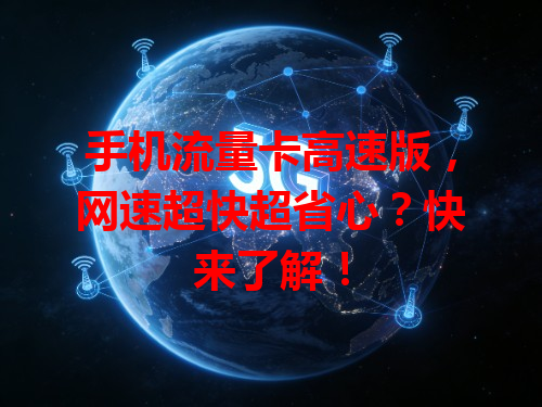 手机流量卡高速版，网速超快超省心？快来了解！