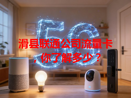 滑县联通公司流量卡，你了解多少？