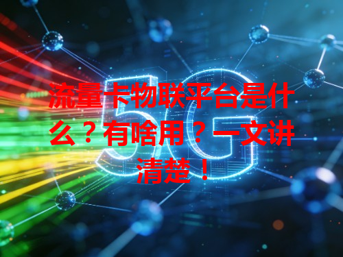 流量卡物联平台是什么？有啥用？一文讲清楚！
