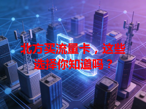北方买流量卡，这些选择你知道吗？