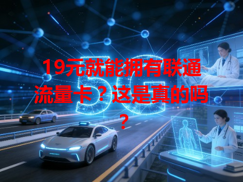 19元就能拥有联通流量卡？这是真的吗？