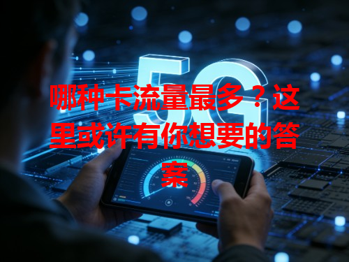 哪种卡流量最多？这里或许有你想要的答案