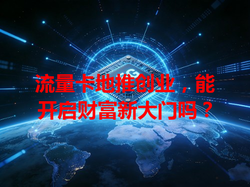 流量卡地推创业，能开启财富新大门吗？