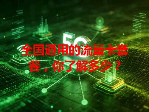 全国通用的流量卡套餐，你了解多少？