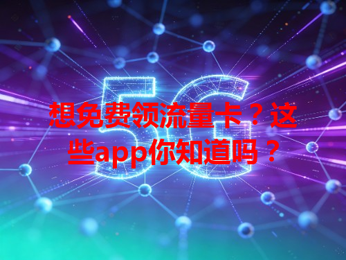 想免费领流量卡？这些app你知道吗？