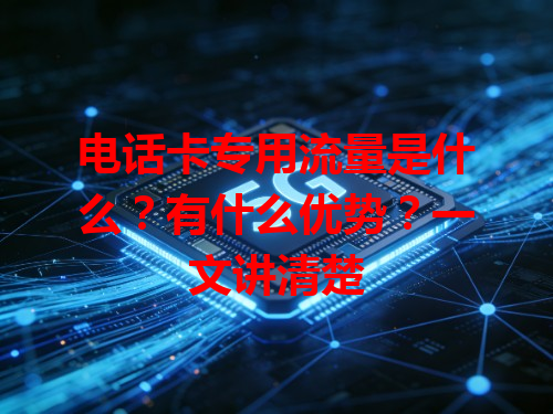 电话卡专用流量是什么？有什么优势？一文讲清楚