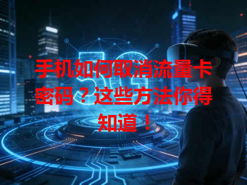 手机如何取消流量卡密码？这些方法你得知道！