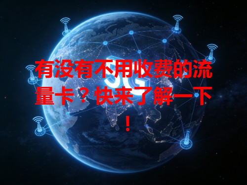 有没有不用收费的流量卡？快来了解一下！