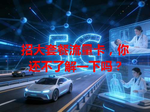 招大套餐流量卡，你还不了解一下吗？