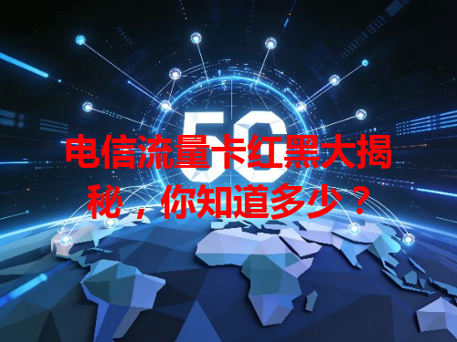 电信流量卡红黑大揭秘，你知道多少？