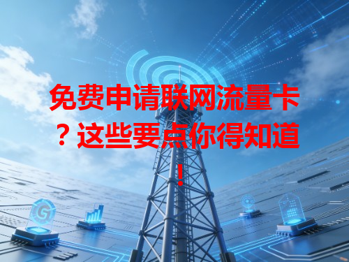 免费申请联网流量卡？这些要点你得知道！