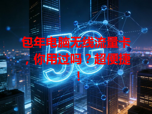 包年电脑无线流量卡，你用过吗？超便捷！