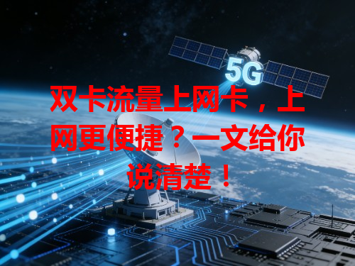 双卡流量上网卡，上网更便捷？一文给你说清楚！