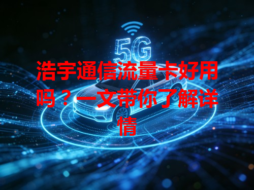 浩宇通信流量卡好用吗？一文带你了解详情