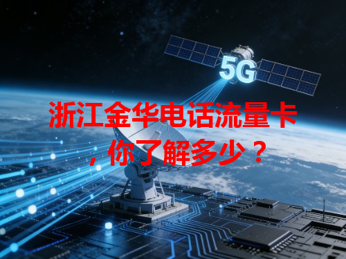 浙江金华电话流量卡，你了解多少？
