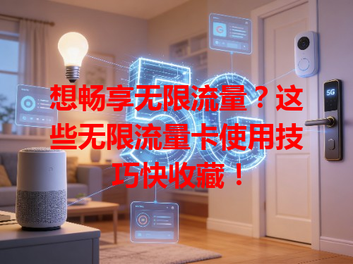 想畅享无限流量？这些无限流量卡使用技巧快收藏！