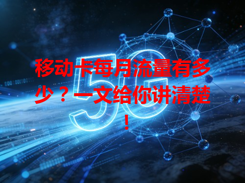 移动卡每月流量有多少？一文给你讲清楚！