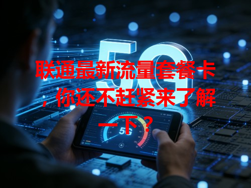 联通最新流量套餐卡，你还不赶紧来了解一下？