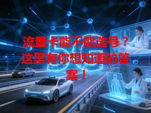 流量卡能不能选号？这里有你想知道的答案！