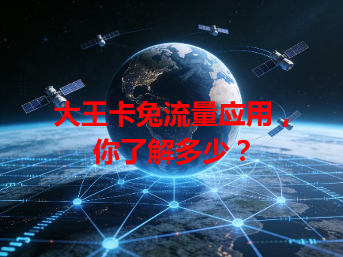 大王卡兔流量应用，你了解多少？