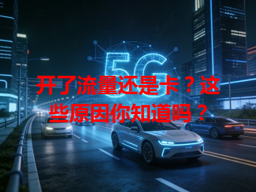 开了流量还是卡？这些原因你知道吗？