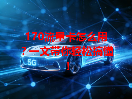 170流量卡怎么用？一文带你轻松搞懂！