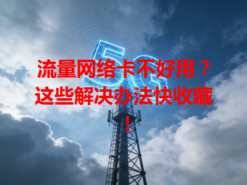 流量网络卡不好用？这些解决办法快收藏！
