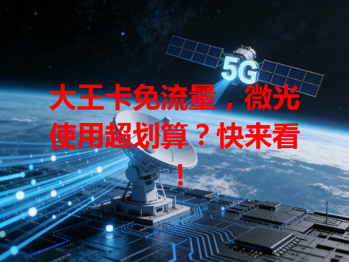 大王卡免流量，微光使用超划算？快来看！