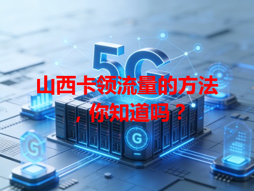 山西卡领流量的方法，你知道吗？