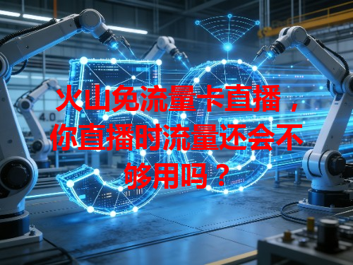火山免流量卡直播，你直播时流量还会不够用吗？