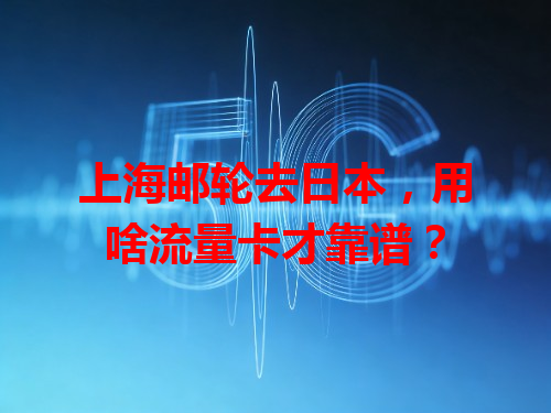 上海邮轮去日本，用啥流量卡才靠谱？