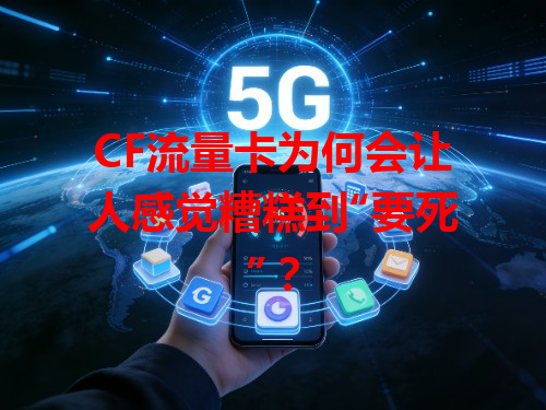 CF流量卡为何会让人感觉糟糕到“要死”？