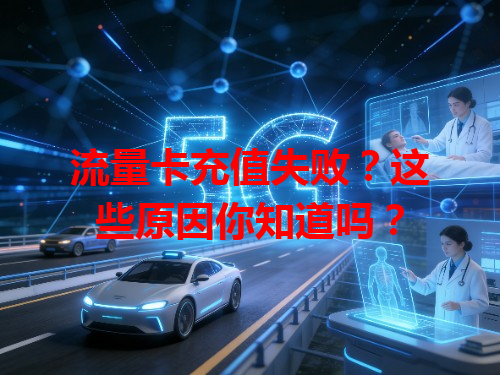 流量卡充值失败？这些原因你知道吗？